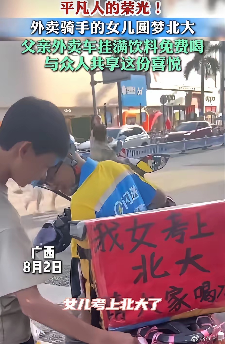 女儿考上北大 请大家喝水看到这位外卖员父亲在车尾挂满饮料、手写红纸告示，告诉大家