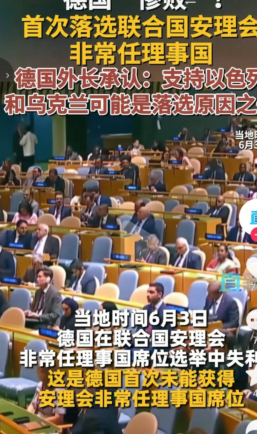 德国首次在联合国落选非常任理事国，德国外长承认支持以色列和乌克兰是他落选的原因之