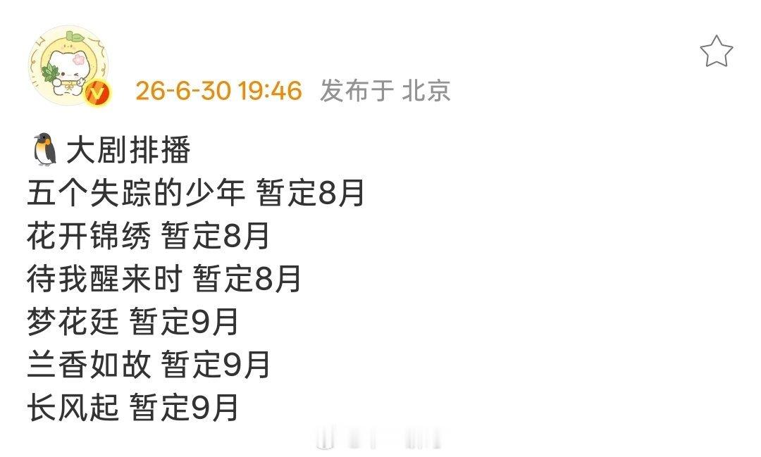 🐧腾讯大剧排播五个失踪的少年 暂定8月花开锦绣 暂定8月待我醒来时 暂定8月梦
