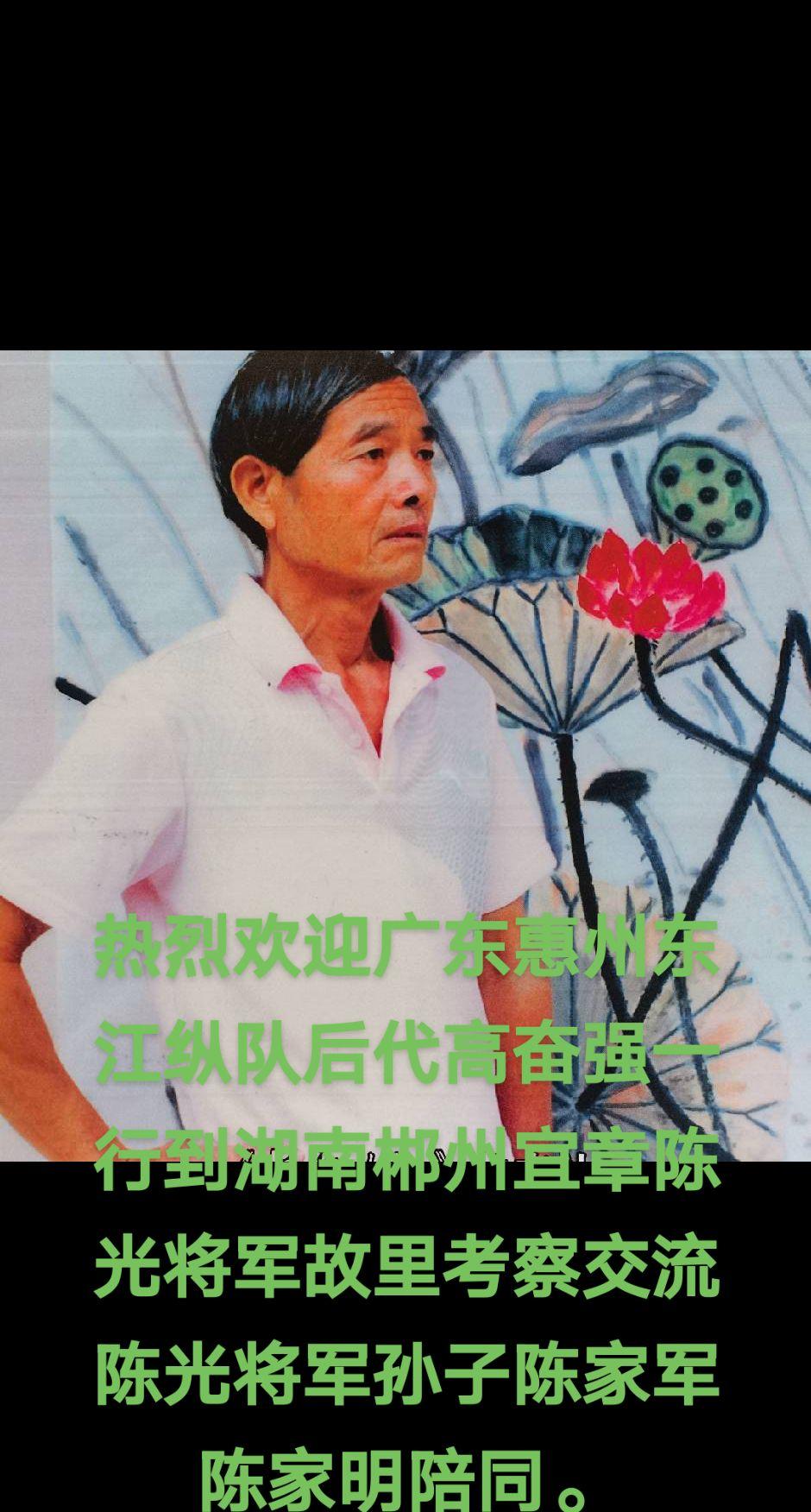 热烈欢迎广东惠州东江纵队后代高奋强一行到湖南郴州宜章陈光将军故里考察交...