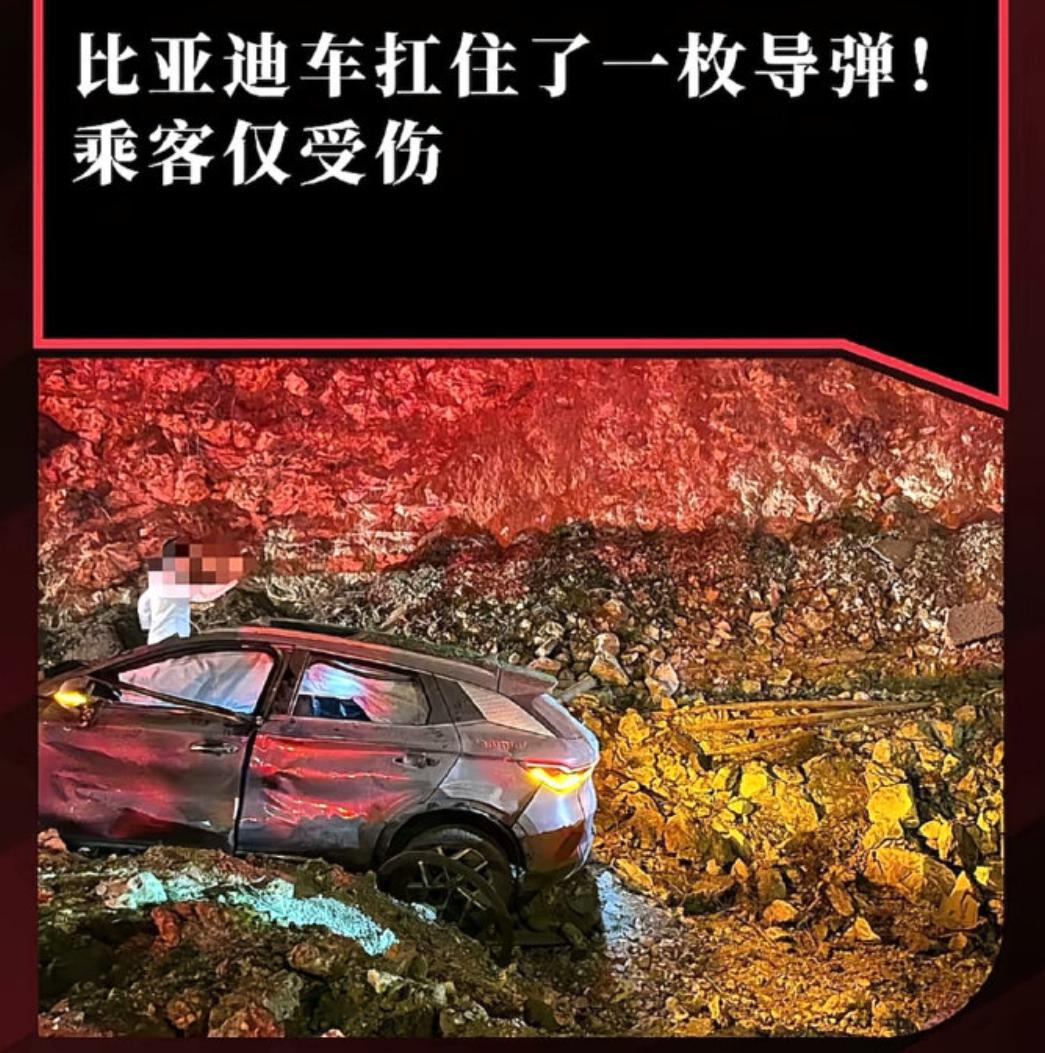 比亚迪牛逼了！

伊朗街头的一辆比亚迪汽车，居然抗住了一波美日导弹的袭击。

说