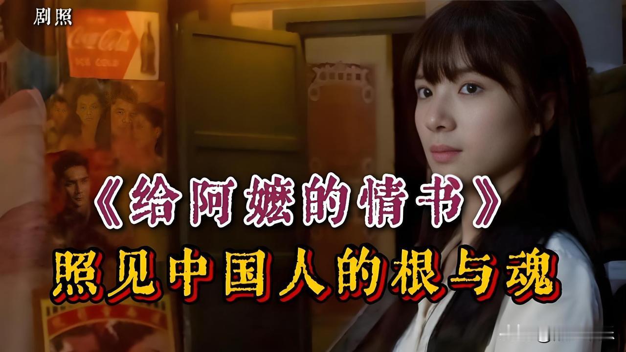 “阿嬷等的那封信，一辈子都没等到。可电影院里，好多人替她等到了。”

《给阿嬷的