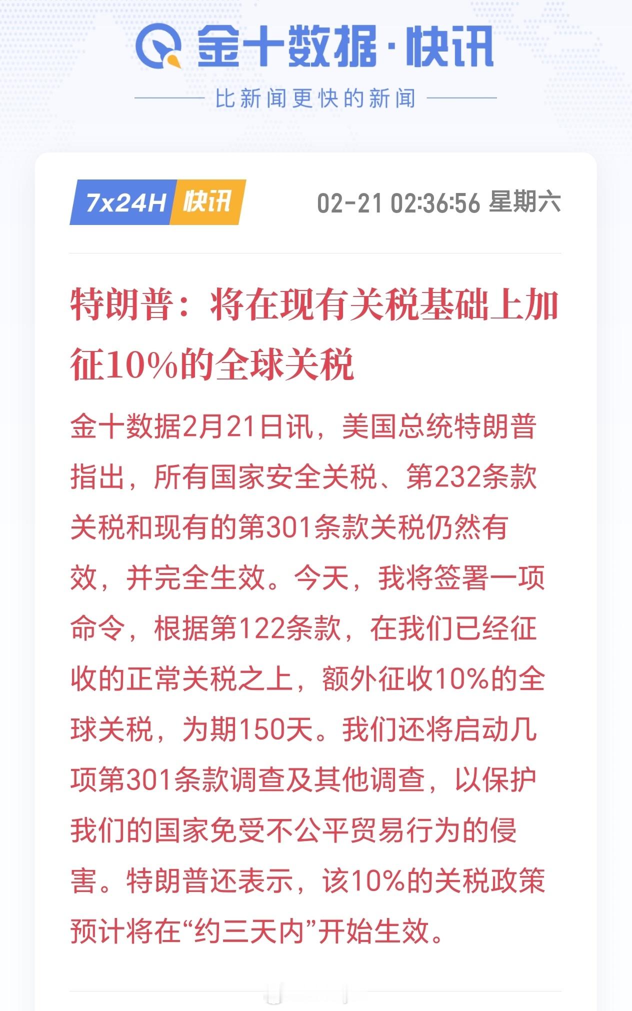 特朗普：将在现有关税基础上加征10%的全球关税 