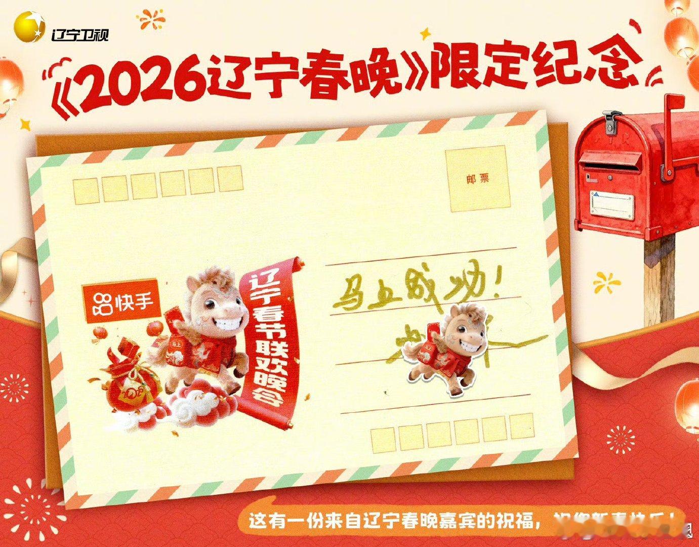 辽宁春晚一马当先 手写祝福，心意满分！2026辽宁春晚携众嘉宾送上新春寄语，开启