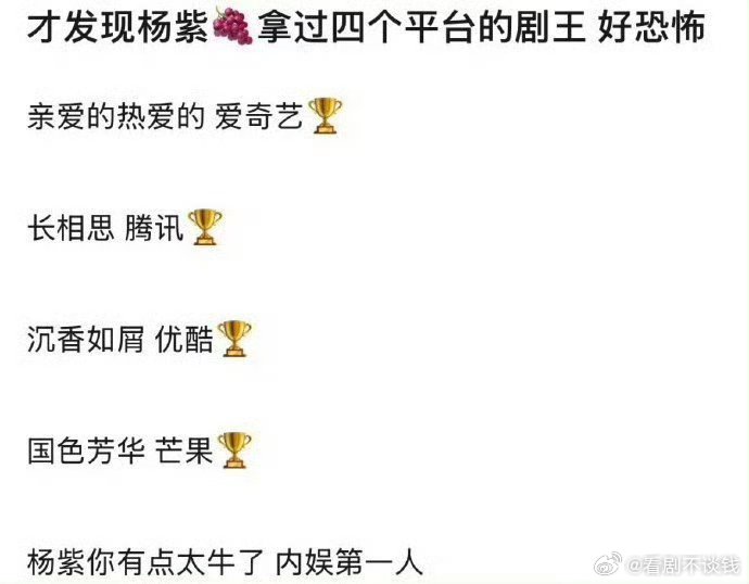 杨紫拿过四个平台的剧王[憧憬]🥝亲爱的热爱的🐧长相思👖沉香如屑🥭国色芳华