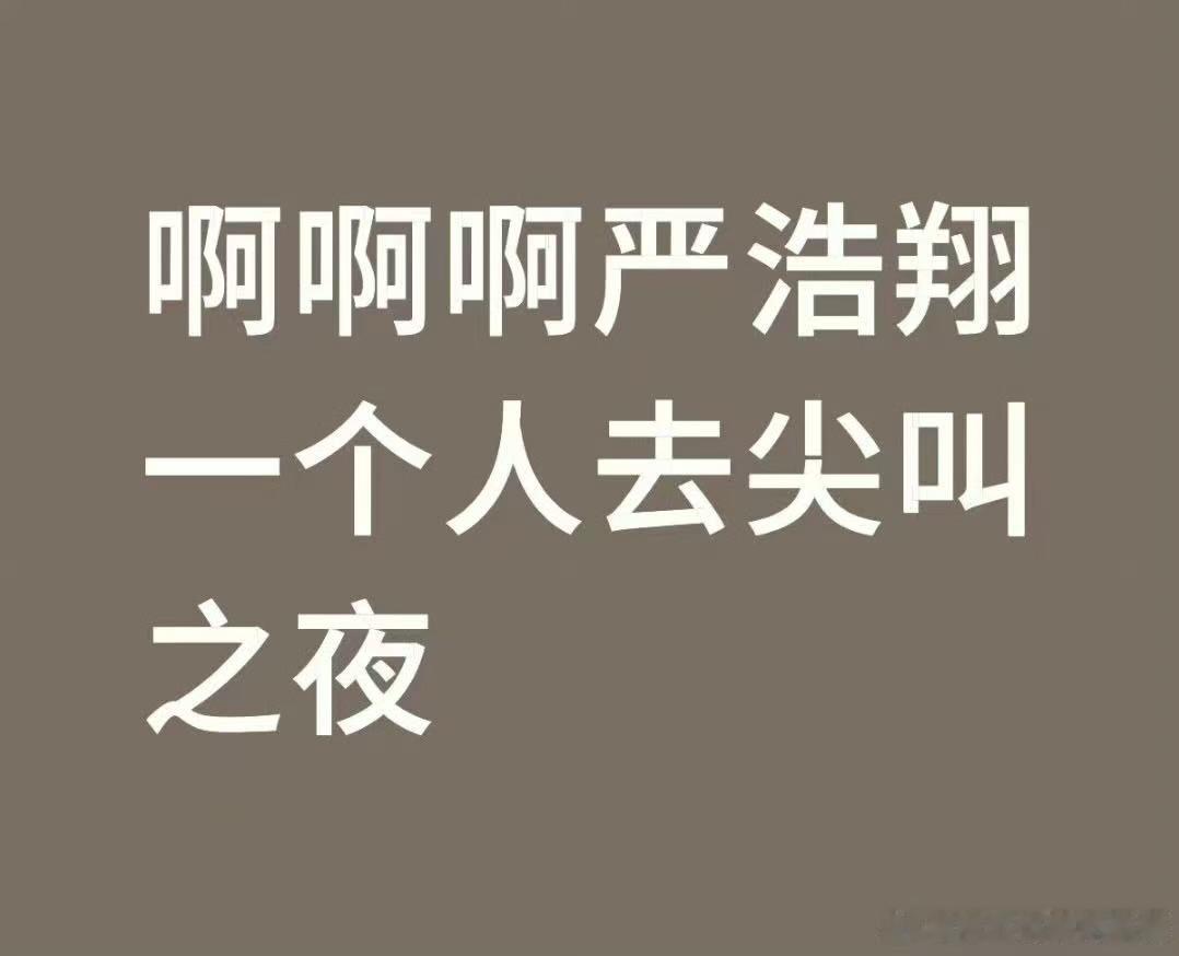 严浩翔去尖叫之夜，哇，哇喔哇喔 