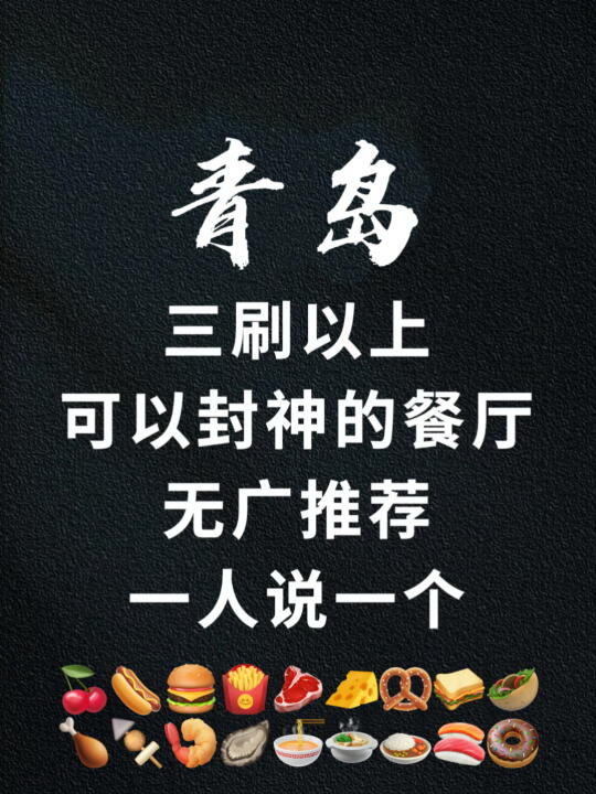 坐标青岛！请交出你们吃过三次以上的店！！！