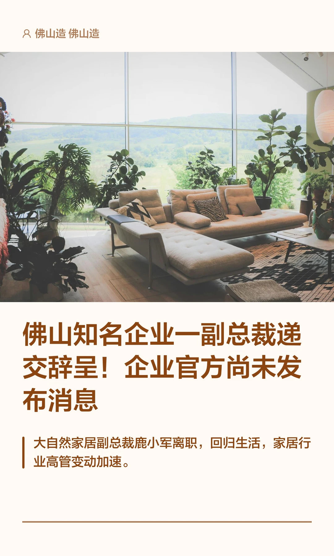 佛山知名企业内部传一副总裁递交辞呈！