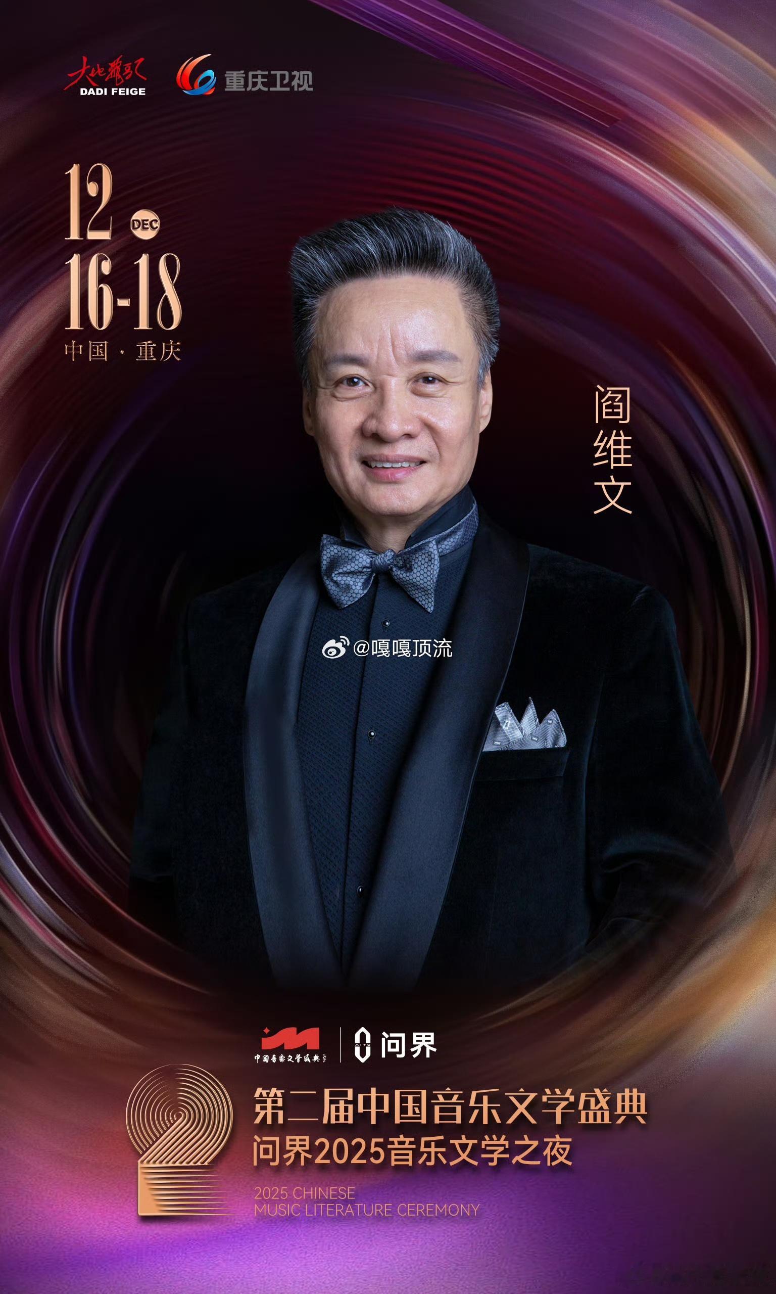 问界携手中国音乐文学盛典 阎维文、戴玉强、雷佳、小柯等顶尖艺术家献唱，《我爱你中