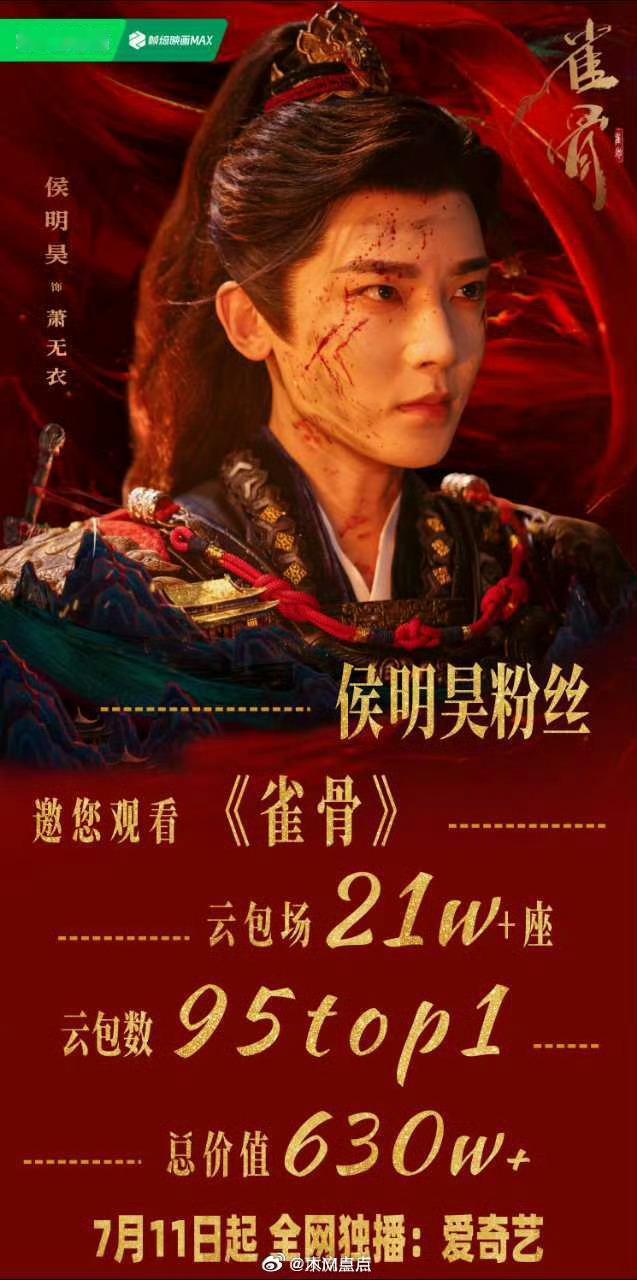 雀骨定档0711了，好突然的空降，这个暑期档侯明昊来了！目前侯明昊家雀骨云包场2