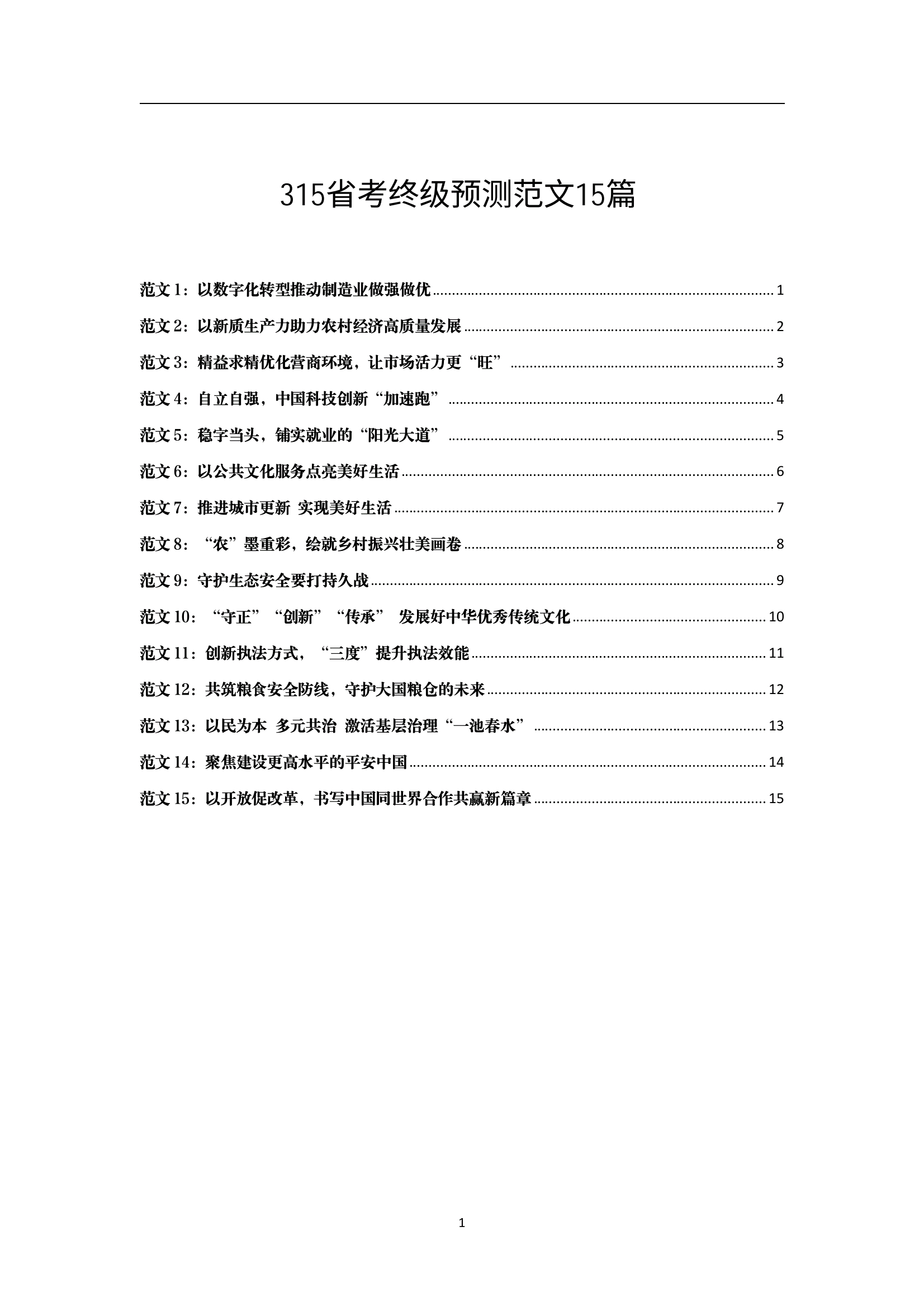 315申论大作文终极预测15篇[开学季]决战公考公务员考试 ​​​