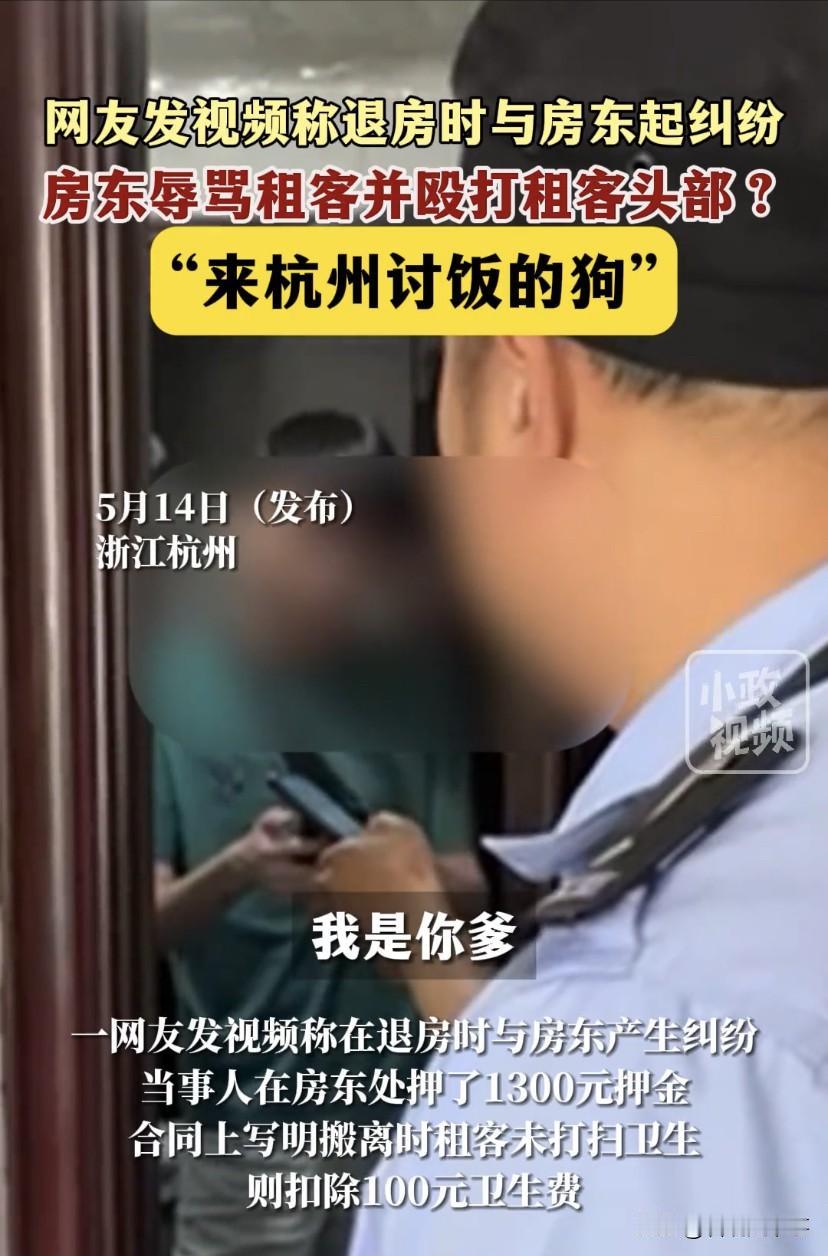 “来杭州讨饭的狗”！浙江杭州，一位租客和房东因为退房发生纠纷，租客被打后，便报了