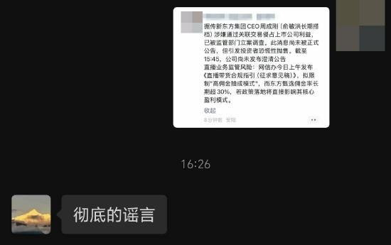 【#东方甄选称周成刚被查系谣言#】 8月19日，东方甄选股价跳水引发市场关注，有