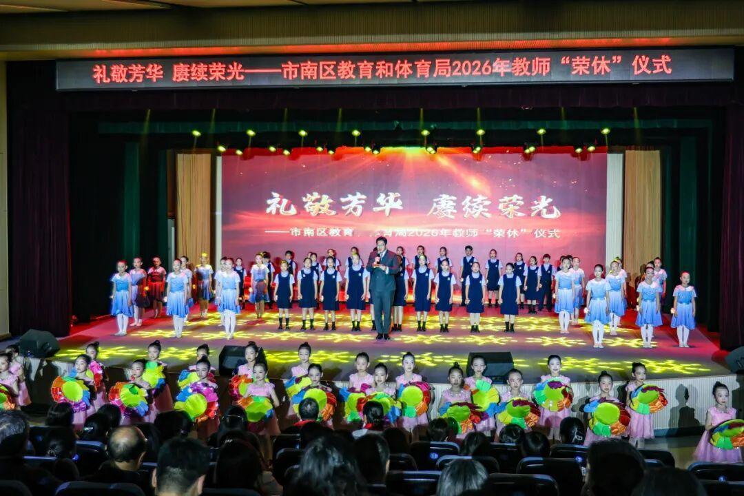市南区教育和体育局举办2026年教师“荣休”仪式
         ​区教育保障