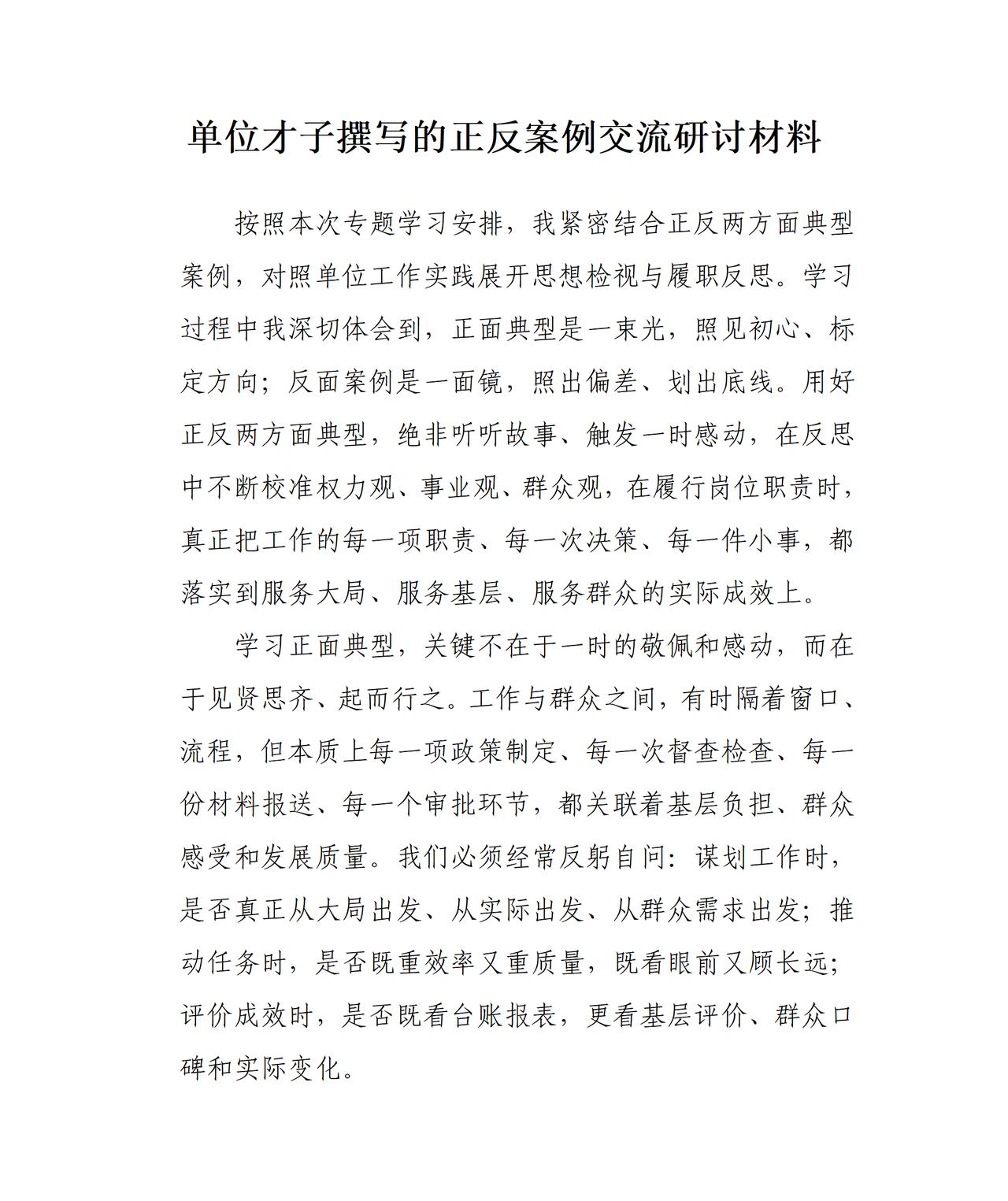 单位才子围绕正反案例撰写的交流发言，全文如下：正面典型是一束光，照见初心、标定方