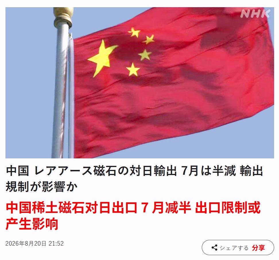 日媒：中国稀土磁石对日出口 7 月减半，出口限制或产生影响！
 
根据中国海关当
