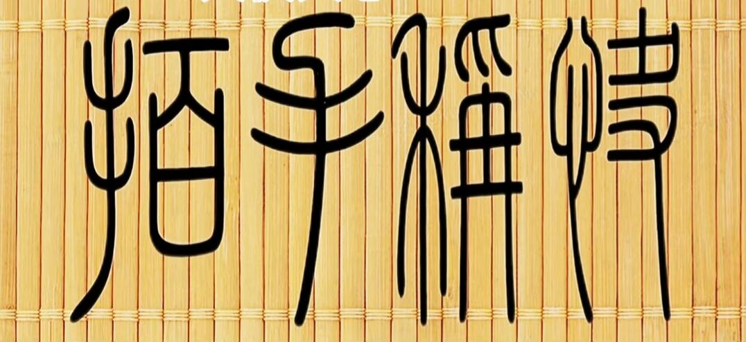 这个字看起来有点奇怪。这四个字很有艺术感，一眼能认出的都是高手，读出来听一下。[