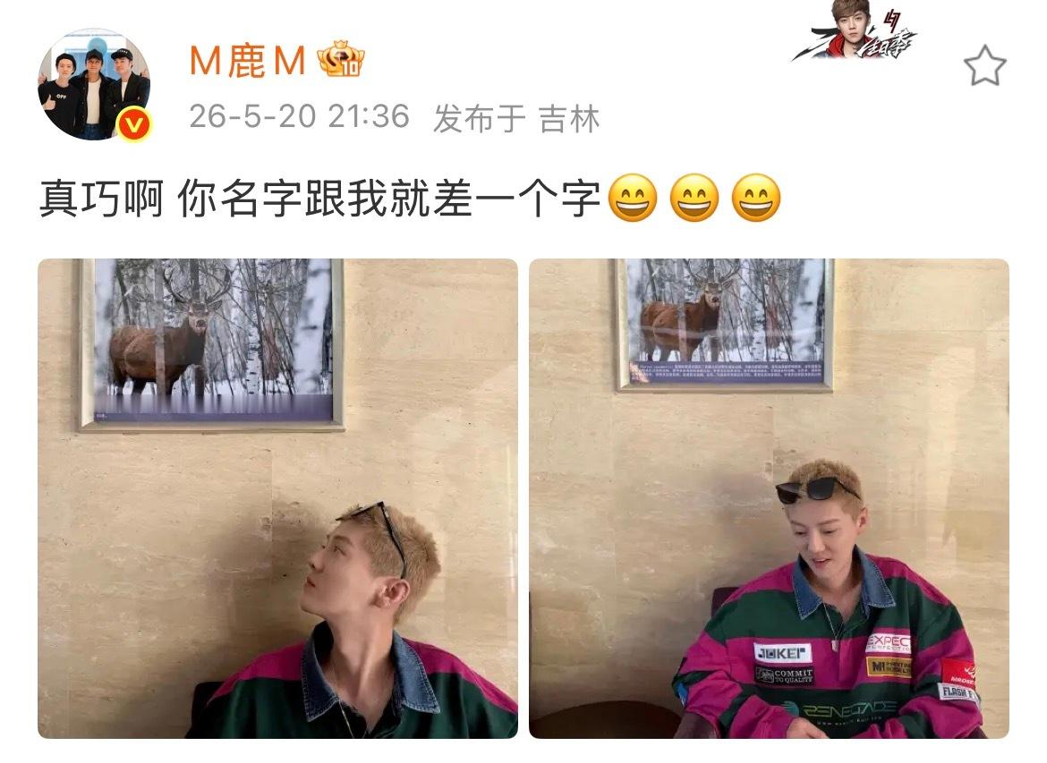 鹿晗你的名字跟我就差一个字  鹿晗520发文 鹿晗 520 发文：“真巧啊 你名