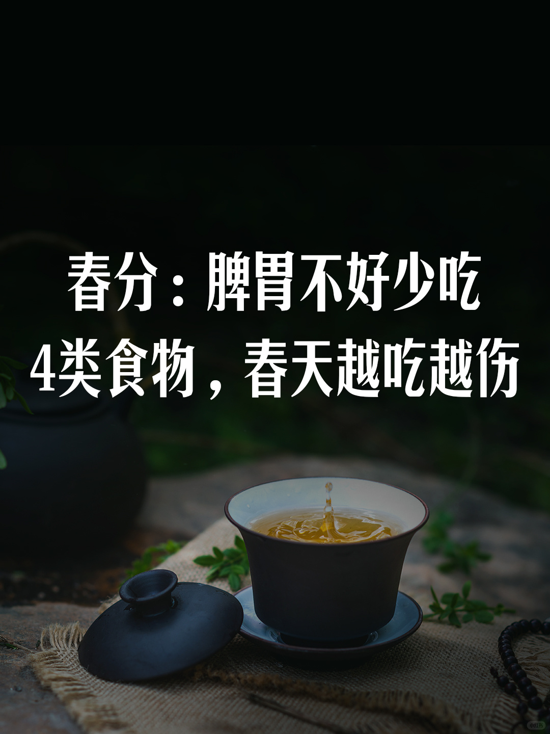 春分：脾胃不好少吃4类食物，春天越吃越伤