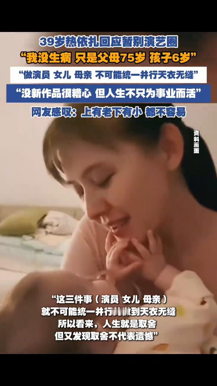39岁热依扎回应暂别演艺圈："我没生病只是父母，75岁孩子6岁"，"做演员女儿母