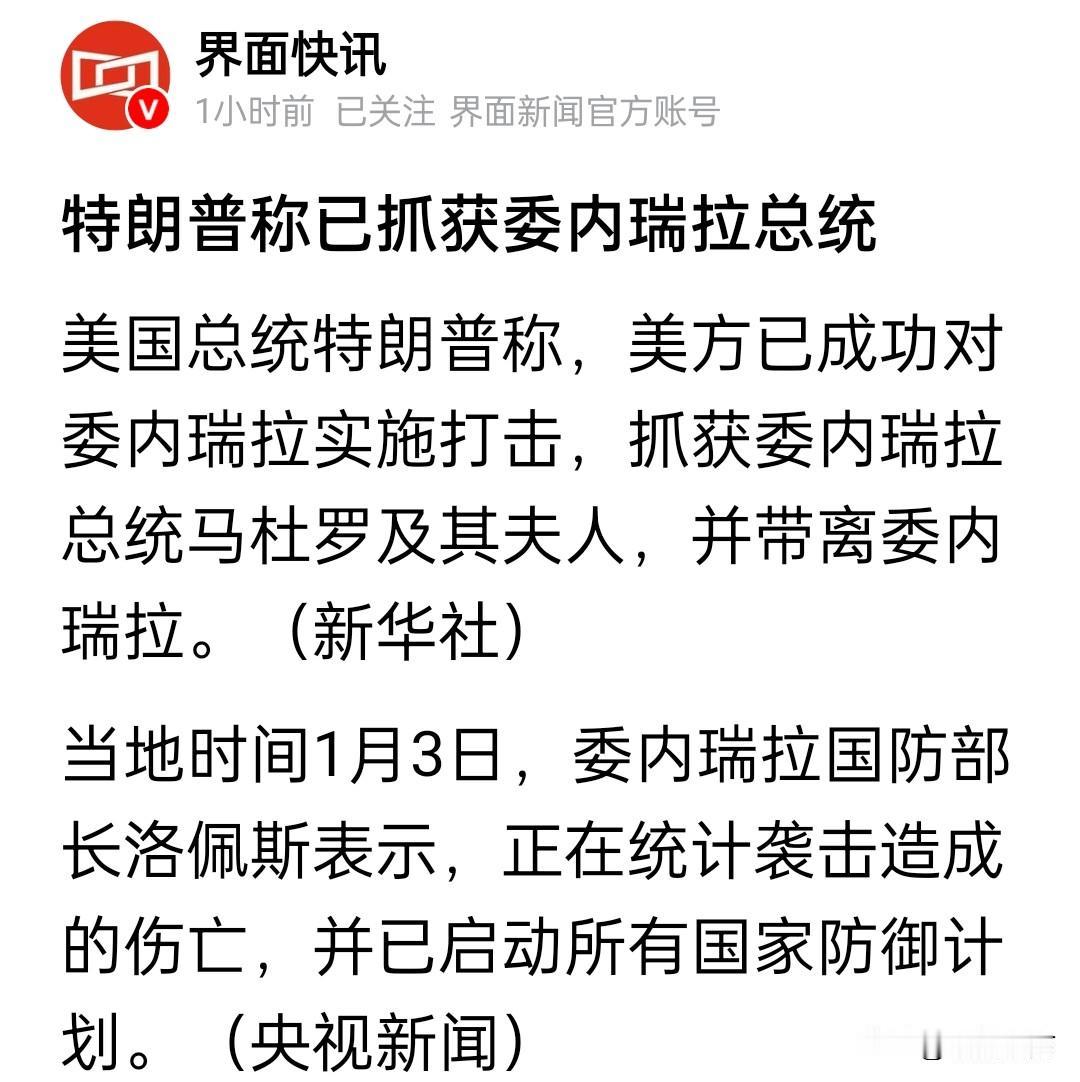 特朗普说已经把委内瑞拉总统和夫人带离委内瑞拉，真的假的，这么利索的？会不会象黄四