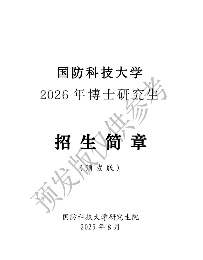 重磅！国防科技大学26博招出炉
