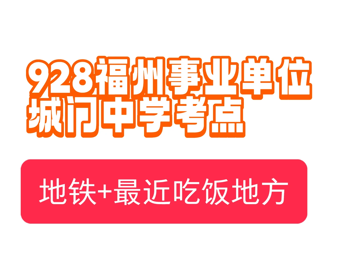 928城门中学地铁+干饭地