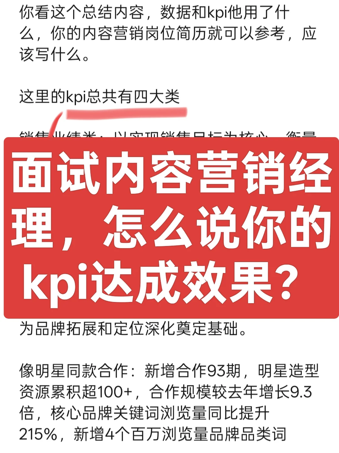 面试内容营销经理，怎么说你的KPI达成效果