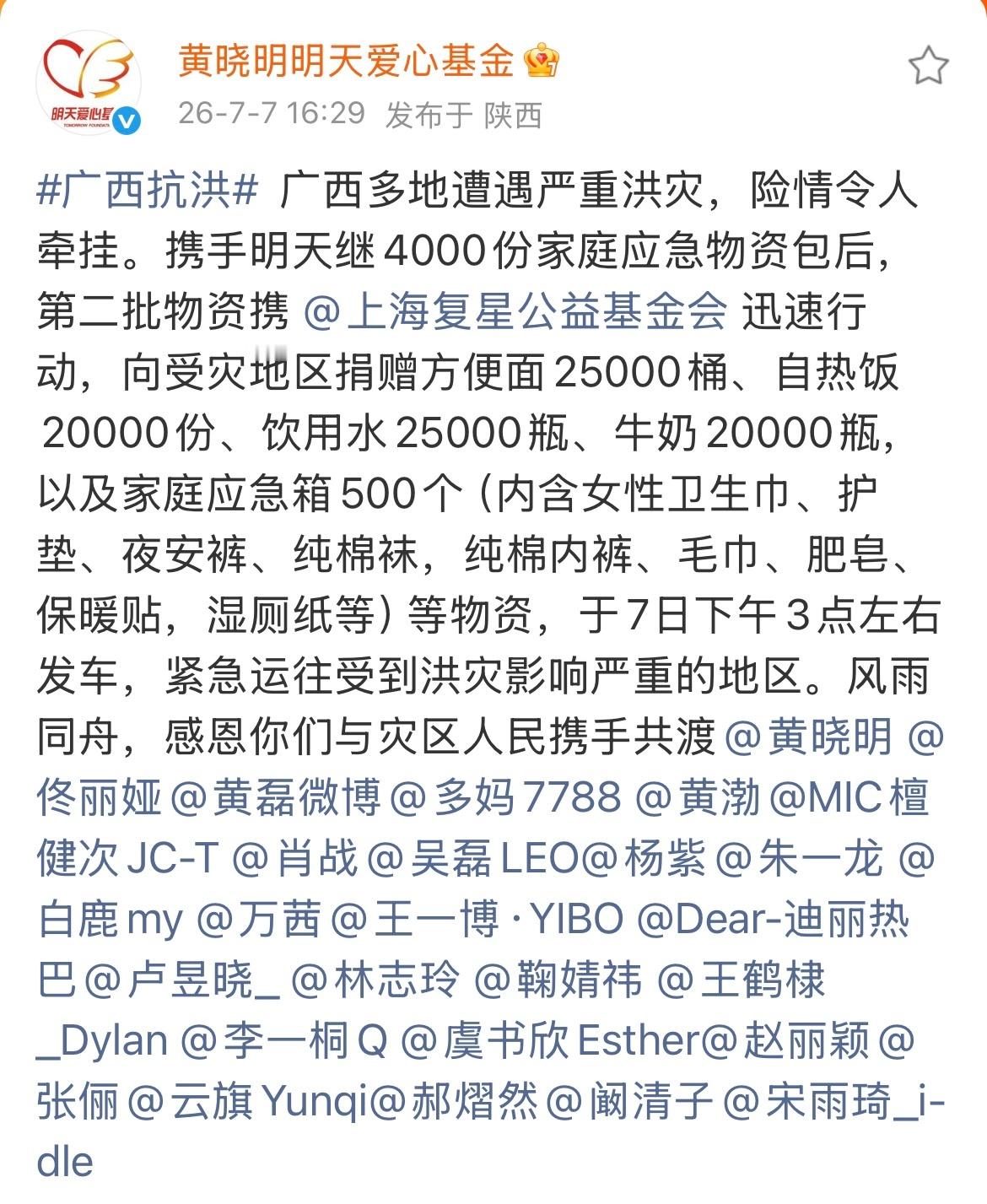 郝熠然驰援广西水灾郝熠然携手明天爱心基金驰援广西水灾！助力灾区群众共渡难关，愿平