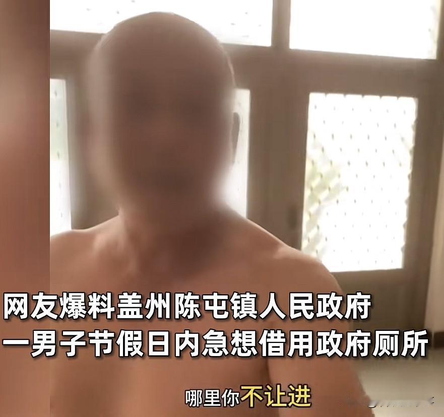 好讽刺！辽宁营口，一男子内急想进镇政府上厕所，不料，在门口突然被一位光膀子的大爷