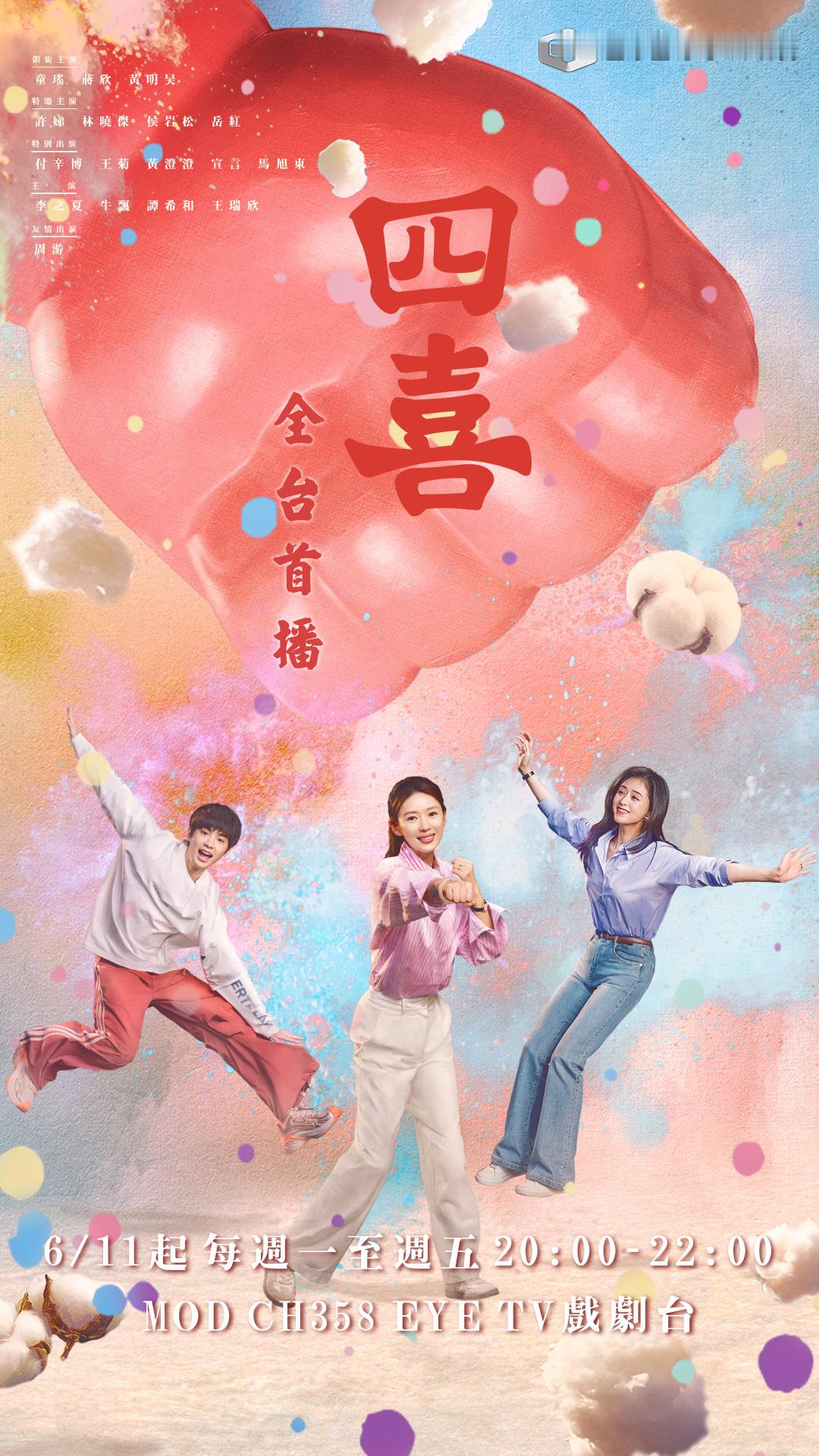 童瑶蒋欣黄明昊《四喜》6月11日中国台湾 EYE TV 戏剧台全台首播电视剧四喜