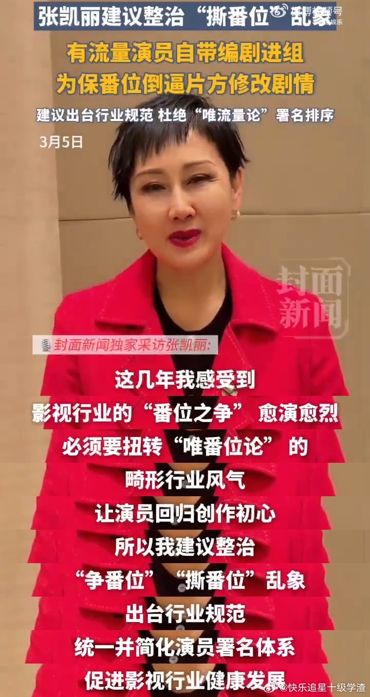 张凯丽建议整治撕番乱象：出台行业规范，统一并简化演员署名体系。 