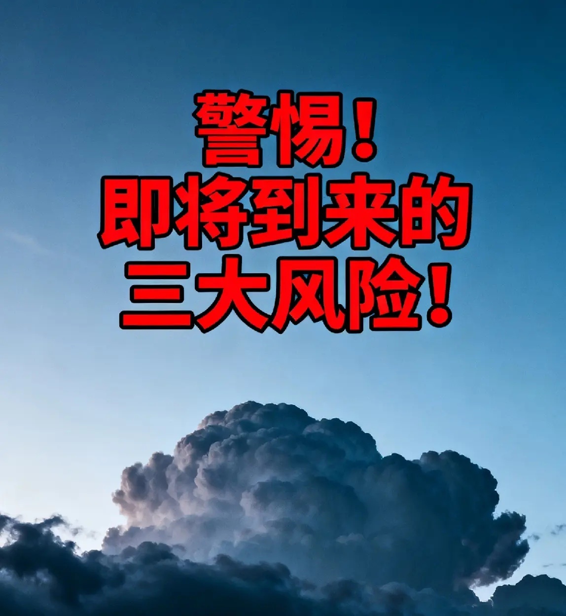 警惕！！明日市场的三大风险！！明日（9月18日）A股市场将迎来关键变盘时间节点。