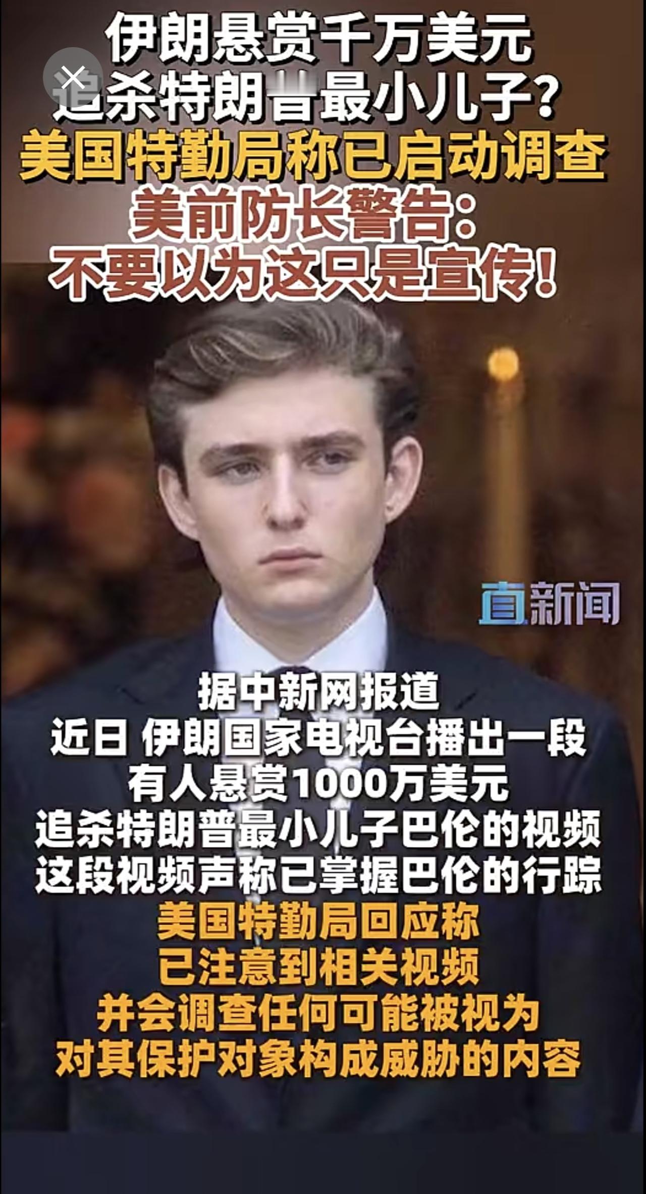 美前防长称伊朗威胁追杀巴伦不只是宣传 伊朗悬赏千万美元追杀特朗普最小儿子？美前防