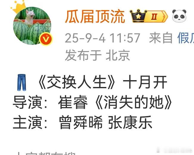 网传🍉 曾舜晞新剧导演竟然是电影《消失的她》的导演啊……从未想过的配置，确实没