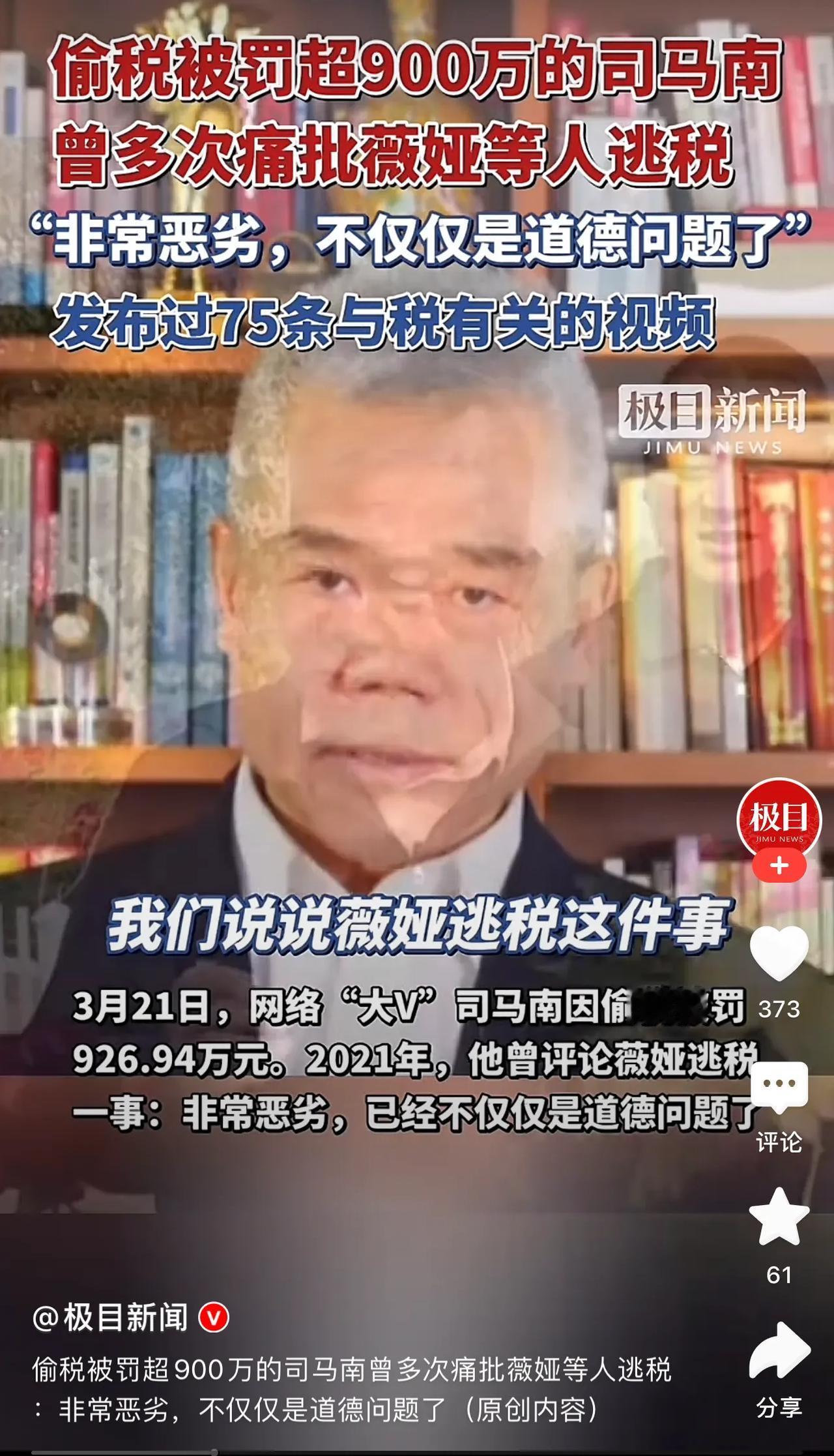 贼喊捉贼，司马南曾经多次公开抨击网红偷税漏税，如今自己却走上这条路，多么讽刺啊，