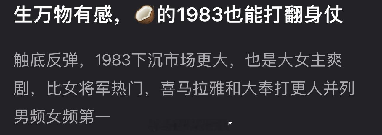 有网友说周也的1983能触底反弹打个翻身仗，1983下沉市场更大并且也是大女主爽