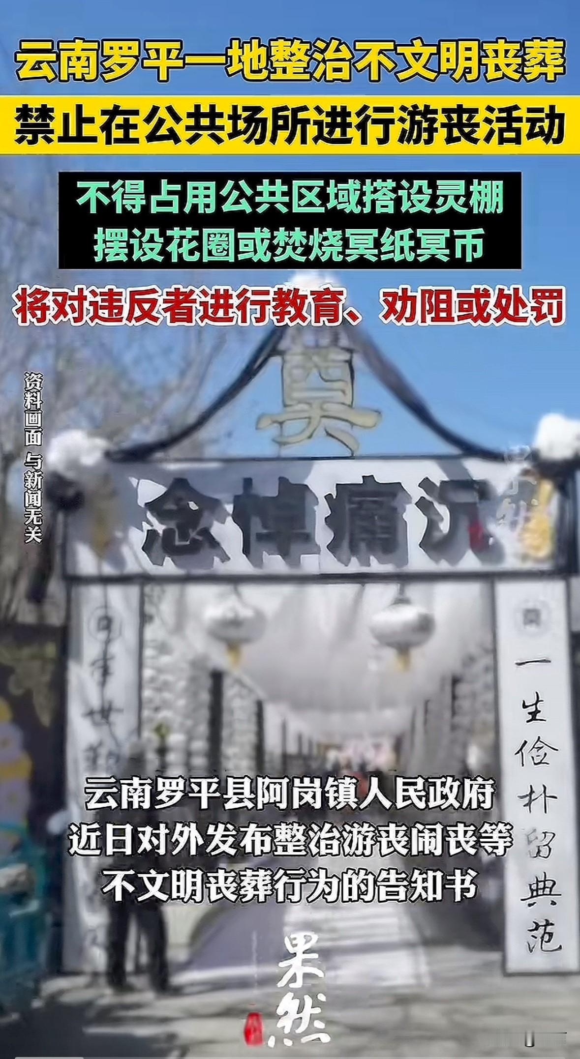 云南罗平县阿岗镇发布整治不文明丧葬行为告知书。禁止在公共场所游丧，像沿途抛撒纸钱