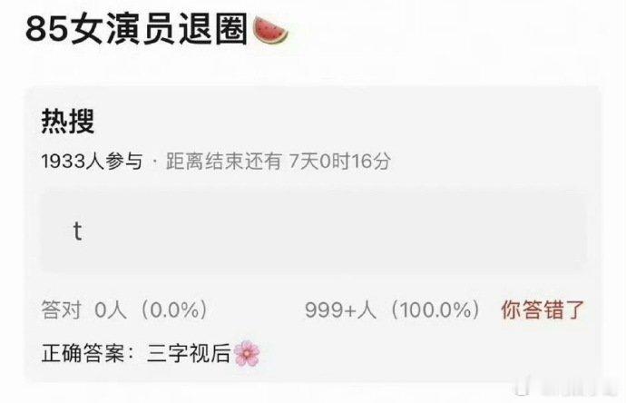 曝85视后退圈有瓜主爆料:85三字女演员，也是视后将要退圈了？谁？ 