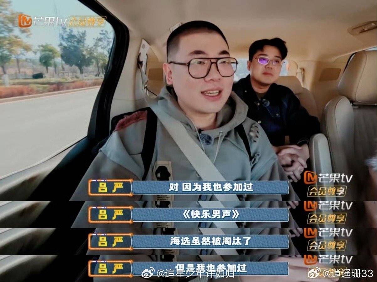 吕严也参加过快乐男声快乐老友记 考古吕严的过往总能有惊喜，这次是快男经历。从选秀