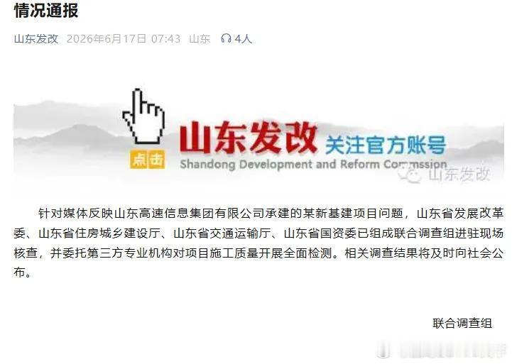 微博知名博主 山东省发改委、住建厅、交通厅、国资委，组成联合调查组，已进驻现场核