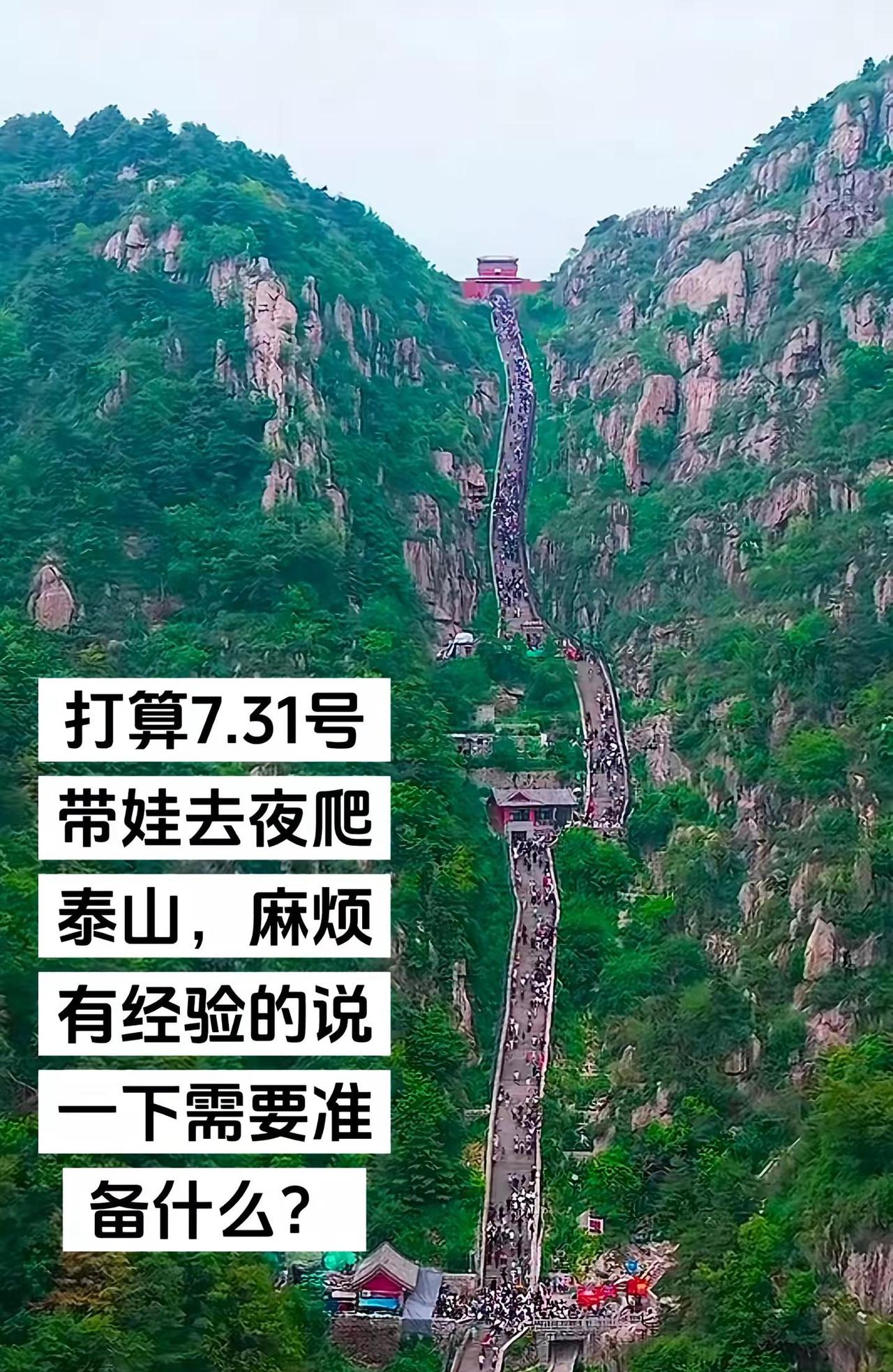 7月31号想去夜爬泰山，麻烦有经验的给指导一下泰山美景值得一游 泰山登高徒步爬泰