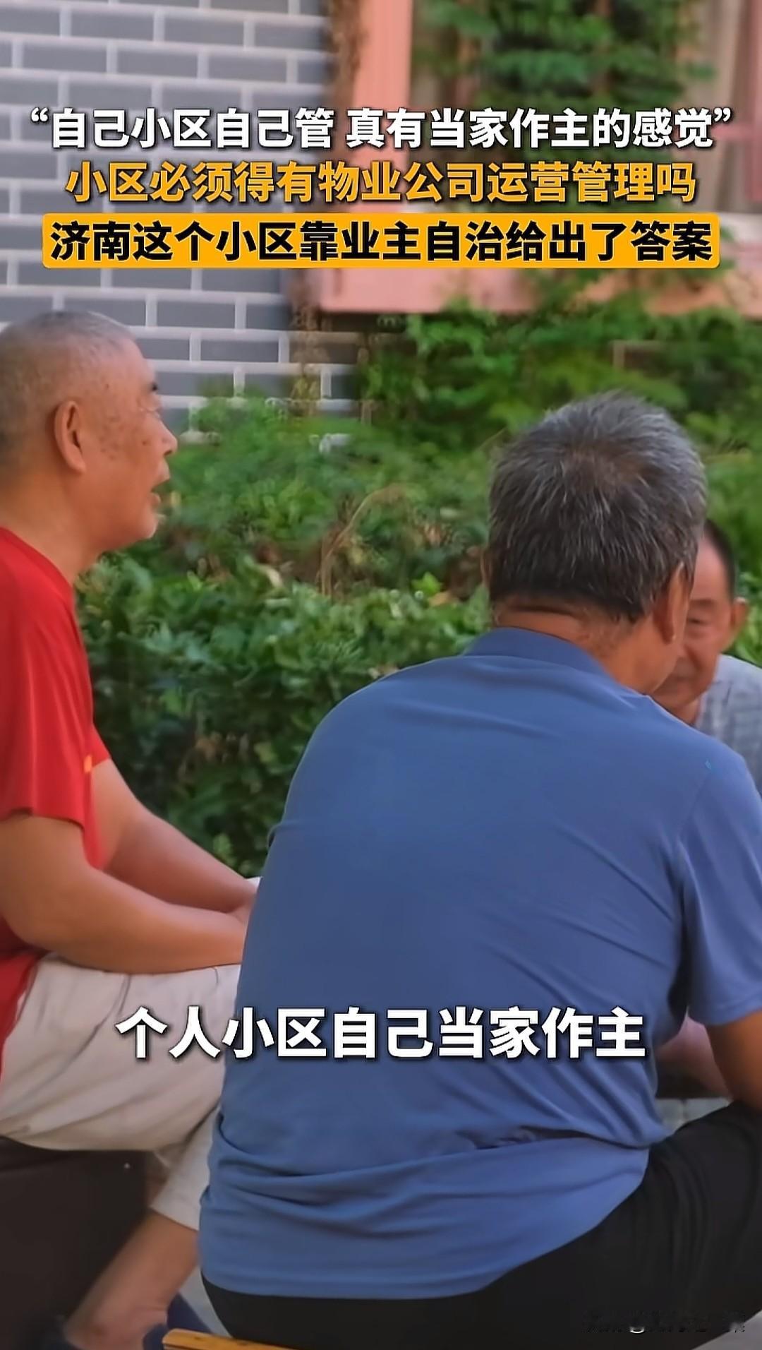 济南小区自治“一元模式”物业费被大肆宣扬，就是这样物业费也只收到90%，没有达到