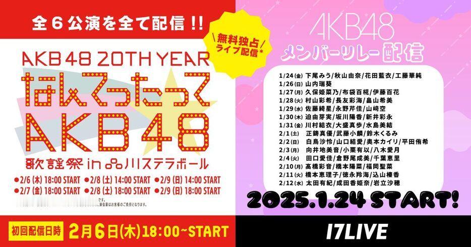 【新闻】17LIVE宣布将于2025年2月6日至2月9日期间，独家免费直播AKB