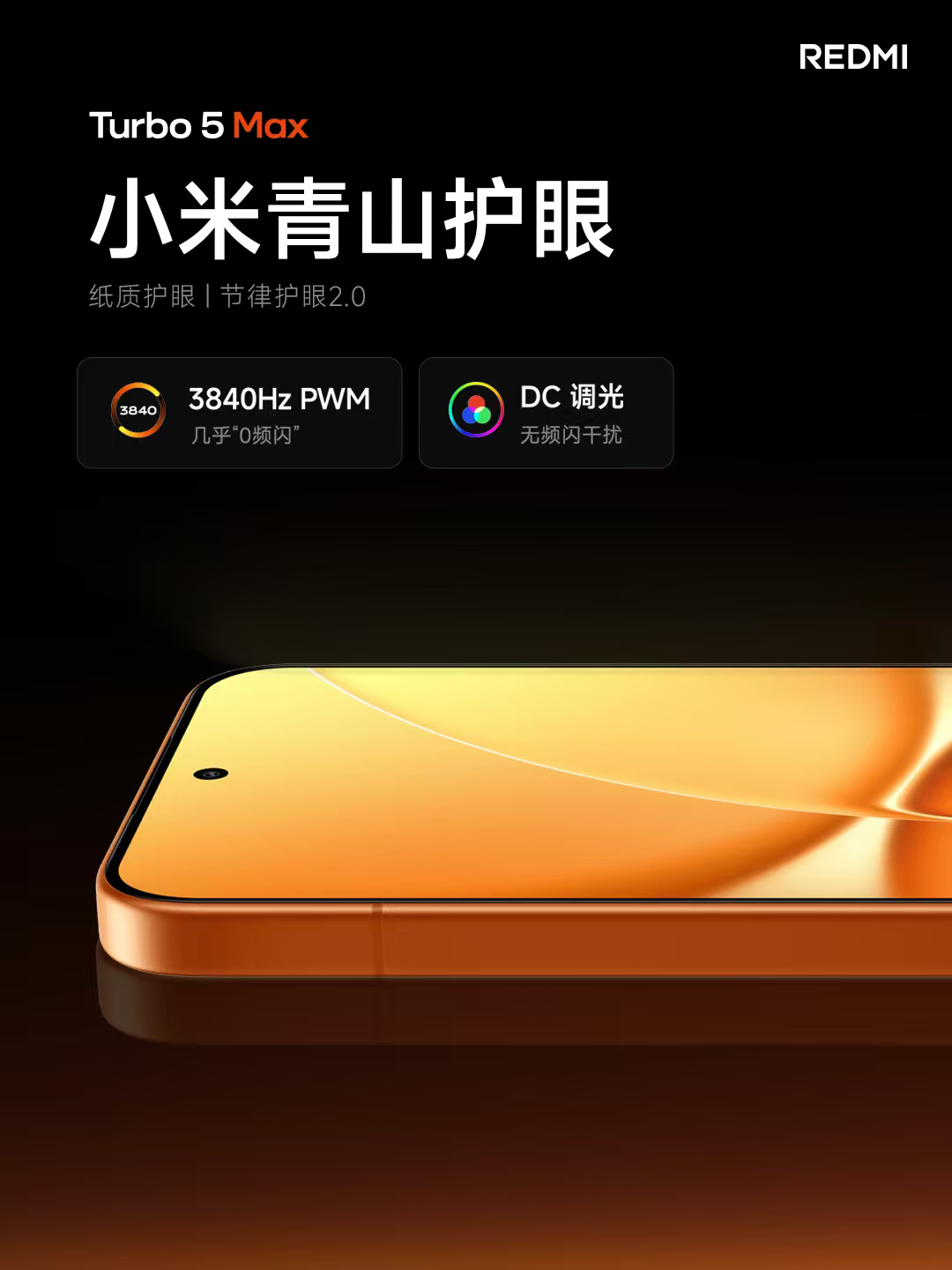 红米Turbo5发布会 虽然是款中端机，Turbo5在屏幕上也一点不妥协，有小米