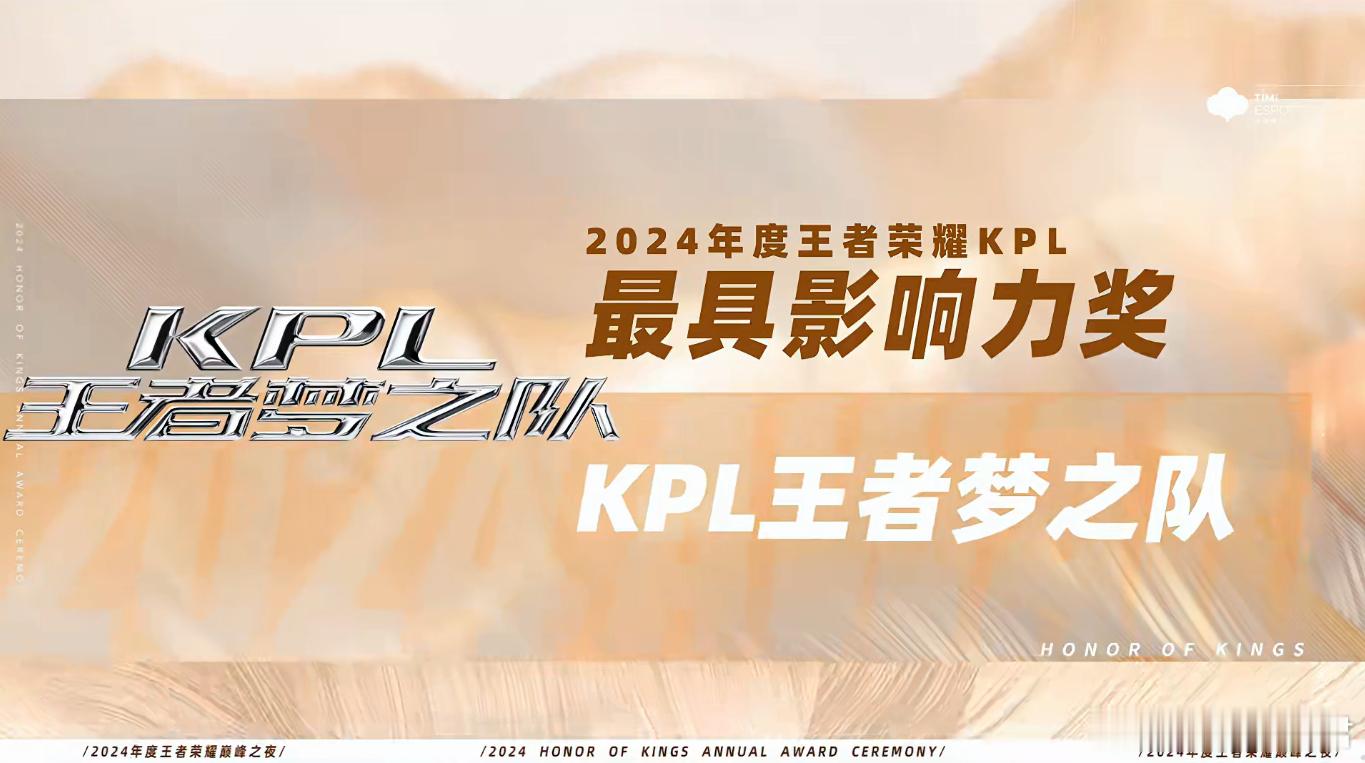 KPL梦之队获年度最具影响力奖  哥几个2024收获满满～2025继续加油[抱一