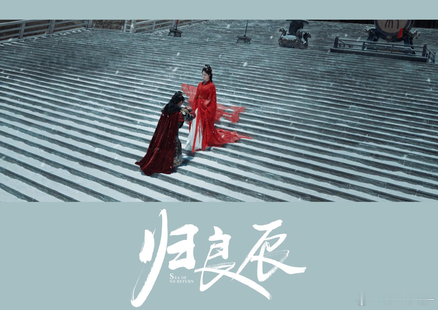 归良辰的质感 《归良辰》杀青特辑看了没？置景审美在线，双强气场配这质感，李昀锐刘