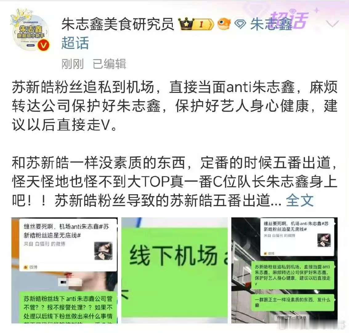 朱志鑫苏新皓线下被anti 1  朱志鑫机场被anti 朱志鑫苏新皓线下被ant