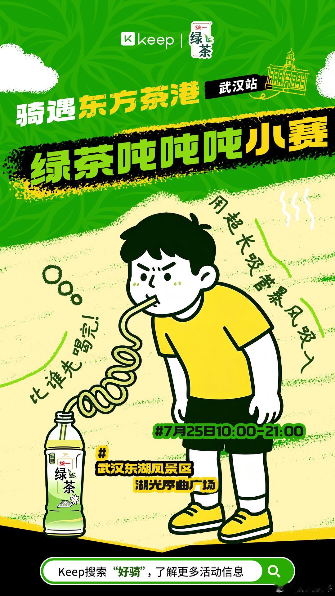 在最浪漫的地方搞抽象 在武汉东湖湖光序曲广场这么浪漫的地方举办第三届统一绿茶微笑