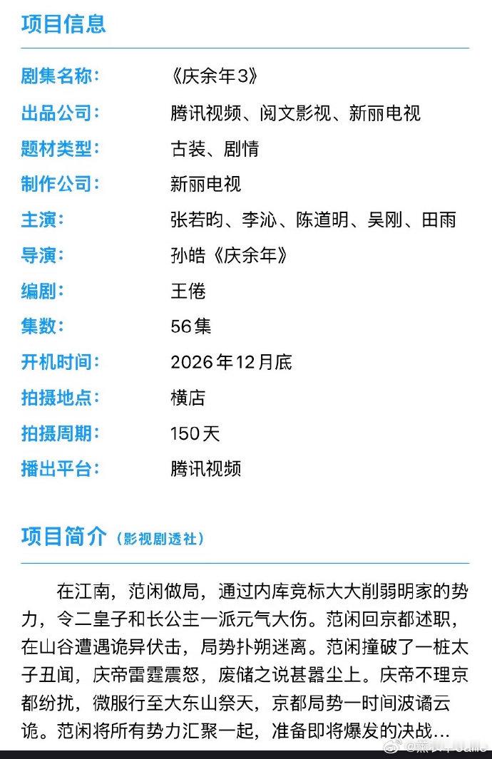 曝庆余年3原班人马庆余年3十二月底开机 曝庆余年3原班人马？真的么 